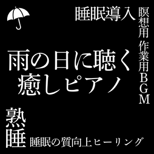 ピアノと雨のASMRの癒しBGM