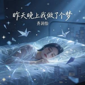 昨天晚上我做了个梦（我们在命运的两端）