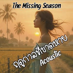 ฤดูกาลที่ขาดหาย อะคูสติค