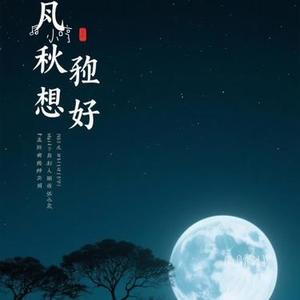 风月恰好 (Cover 齐修远)