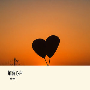 加油心声