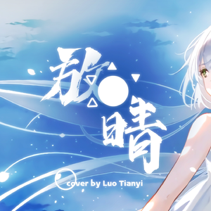 【洛天依V4萌 · 凝】放晴【VOCALOID COVER】