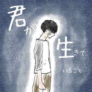 君が生きていること