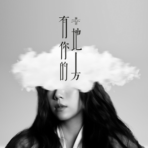 有你的地方