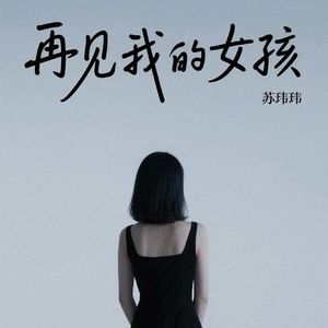 再见我的女孩