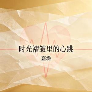 时光褶皱里的心跳