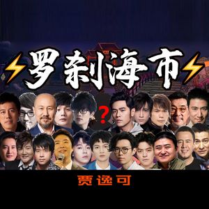 贾逸可-罗刹海市-华语群星版