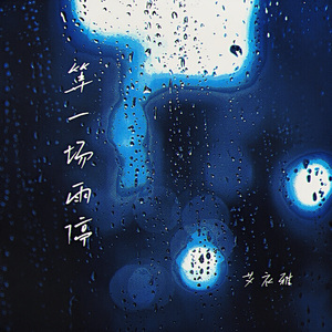 等一场雨停