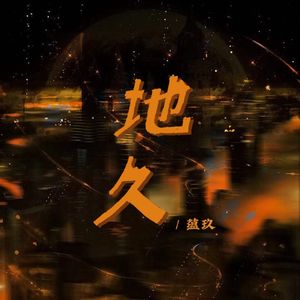 地久