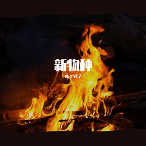 新物种