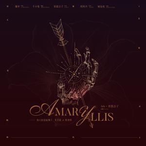 Amaryllis（孤挺花）to《流氓叙事》羌青瓷&程聿怀