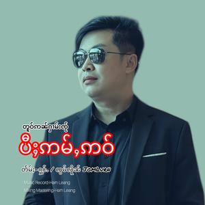 တူဝ်ဢၼ်ႁၢမ်းၸႂ် ပီႈဢမ်ႇဢဝ်-ၸွမ်လိူၼ် | ร่างที่ไร้วิญญาณ พี่ไม่้อา-จ๋อมเหลิน Jomlurn