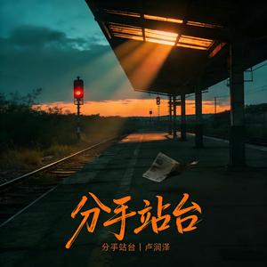 分手站台