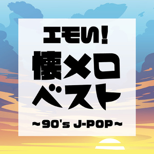 もう恋なんてしない (Cover Ver.)