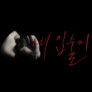 내 입술이 (Inst.)