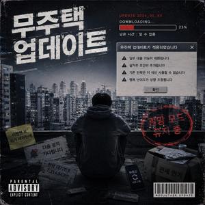 무주택 업데이트