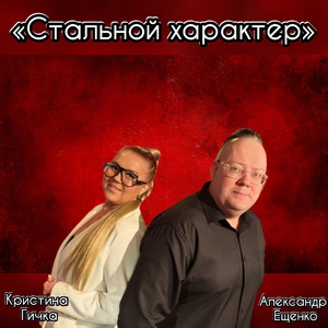 "Стальной Характер"