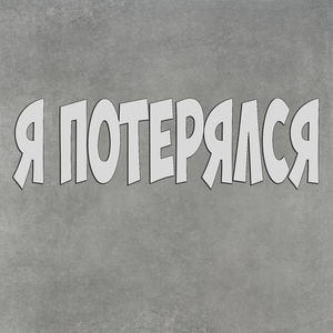 Я потерялся