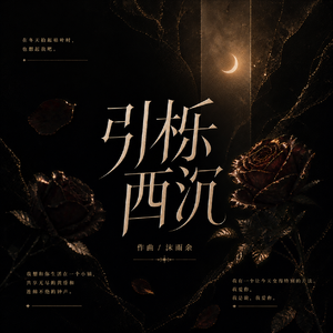 引栎西沉
