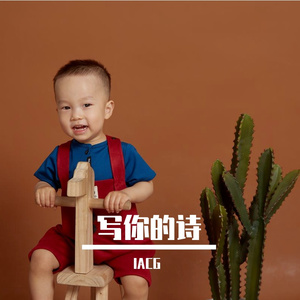 写你的诗（Prod by Royalboy）