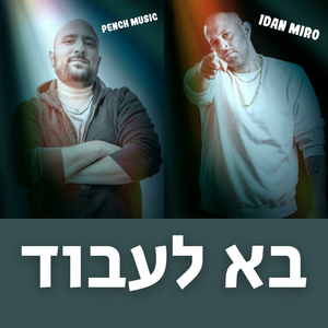 בא לעבוד