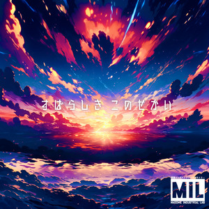 すばらしき このせかい (feat. あるふぁ・くろーね)