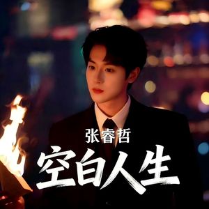 空白人生