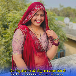 छोरा तोसु ओजी तो को बोलु आज रूवाण देगो तो