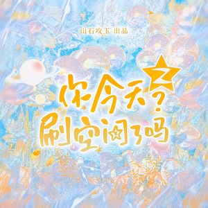 你今天刷空间了吗？