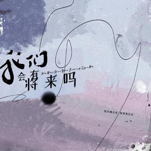 我们会有将来吗