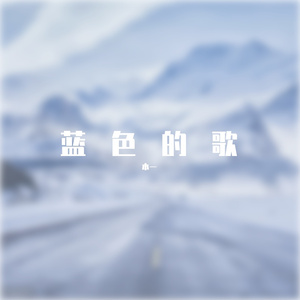 蓝色的歌 (9)