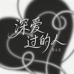 深爱过的人