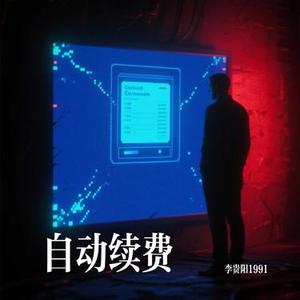 自动续费