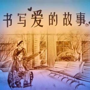 书写爱的故事伴奏