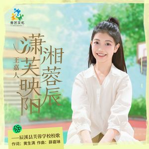 潇湘芙蓉映辰阳