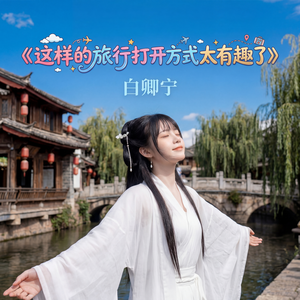 这样的旅行打开方式太有趣了