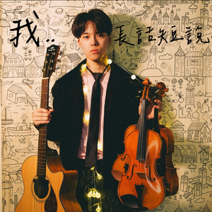 我長話短說