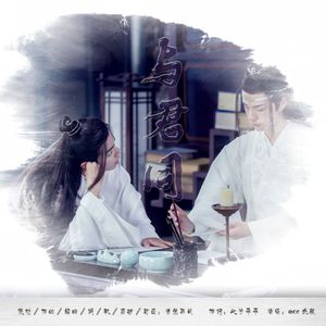 与君同（博君一肖原创曲）