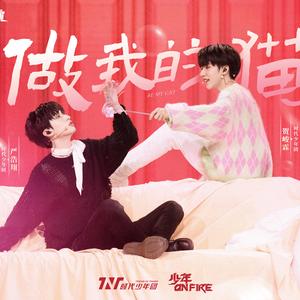 做我的猫（COVER:时代少年团）（翻自 时代少年团）