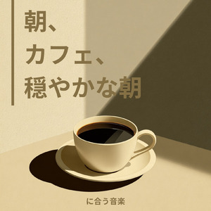 カフェ気分 -癒しのひととき-