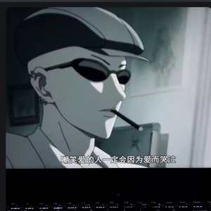 嘲笑爱的人要哭泣