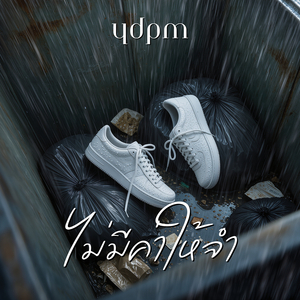 ไม่มีค่าให้จำ