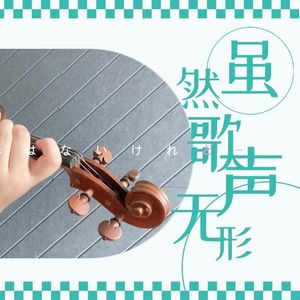 【小提琴】镜音双子-四季折之羽【mt】