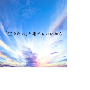 「生きたい」と嘘でもいいから