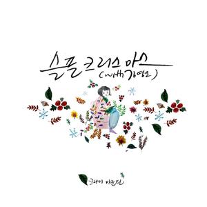 Sad Christmas (feat. Kim Young Eun)