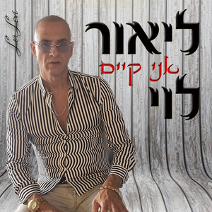 אני קיים