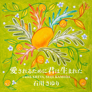 愛されるために君は生まれた ※ with KREVA, SEIJI KAMEDA