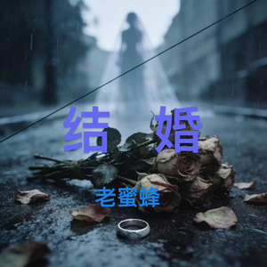 结婚