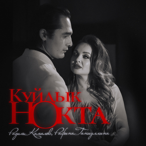 Куйдык нокта