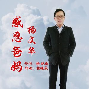感恩爸妈-杨文华